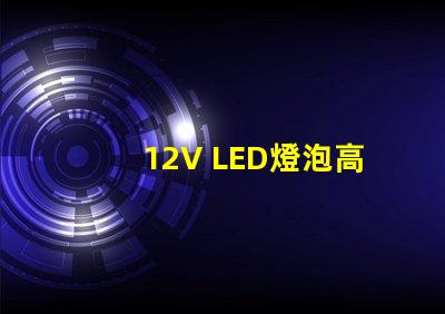 12V LED燈泡高效節(jié)能的照明選擇